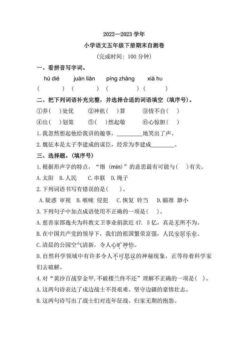 [语文][期末]福建省福州市闽清县2022～2023学年五年级下学期期末自测试题(含答案)第1页