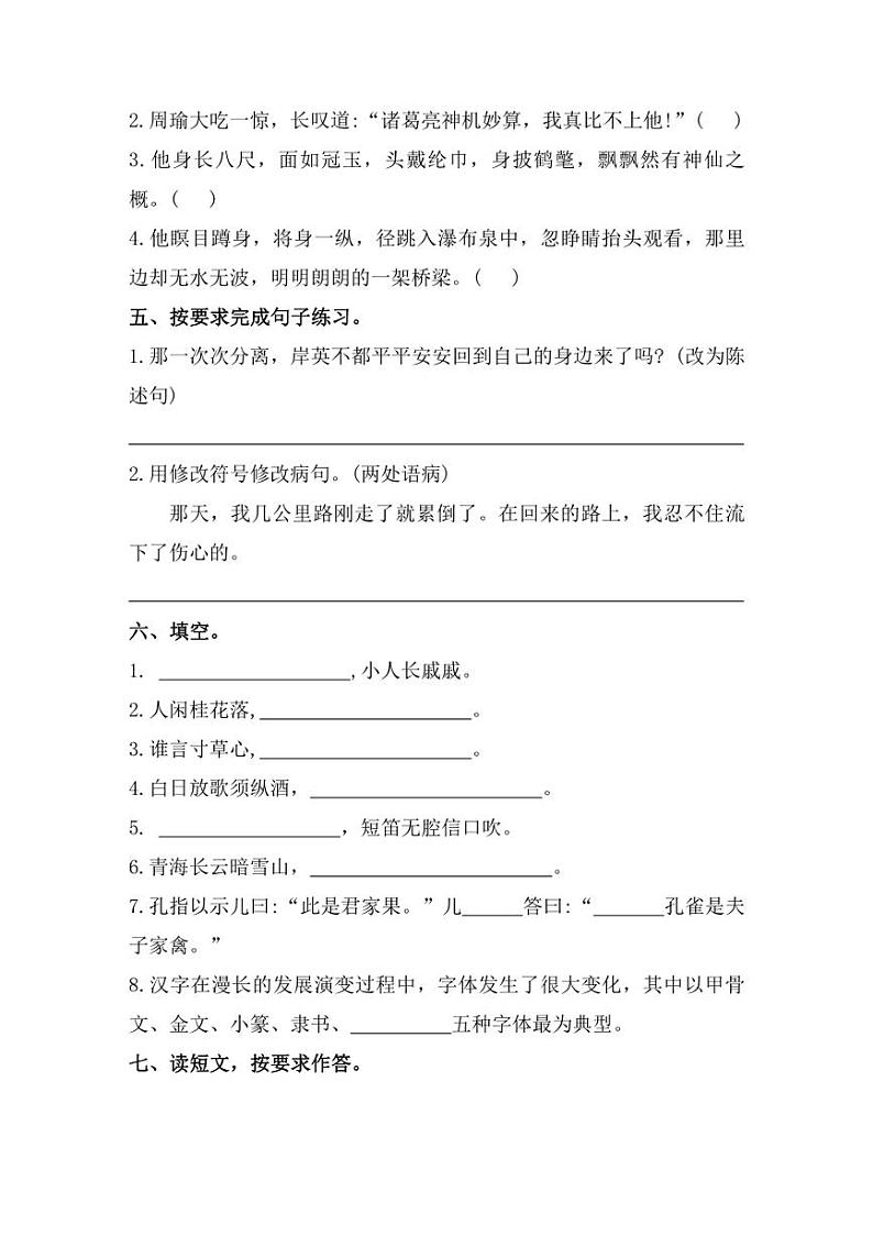 [语文][期末]福建省福州市闽清县2022～2023学年五年级下学期期末自测试题(含答案)第3页