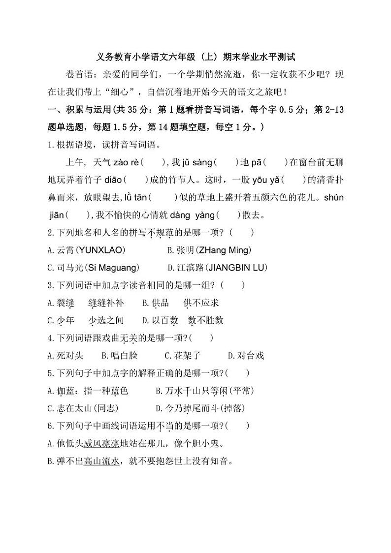 [语文]福建省漳州市云霄县2022～2023学年六年级上学期期末测试试题(有答案)第1页