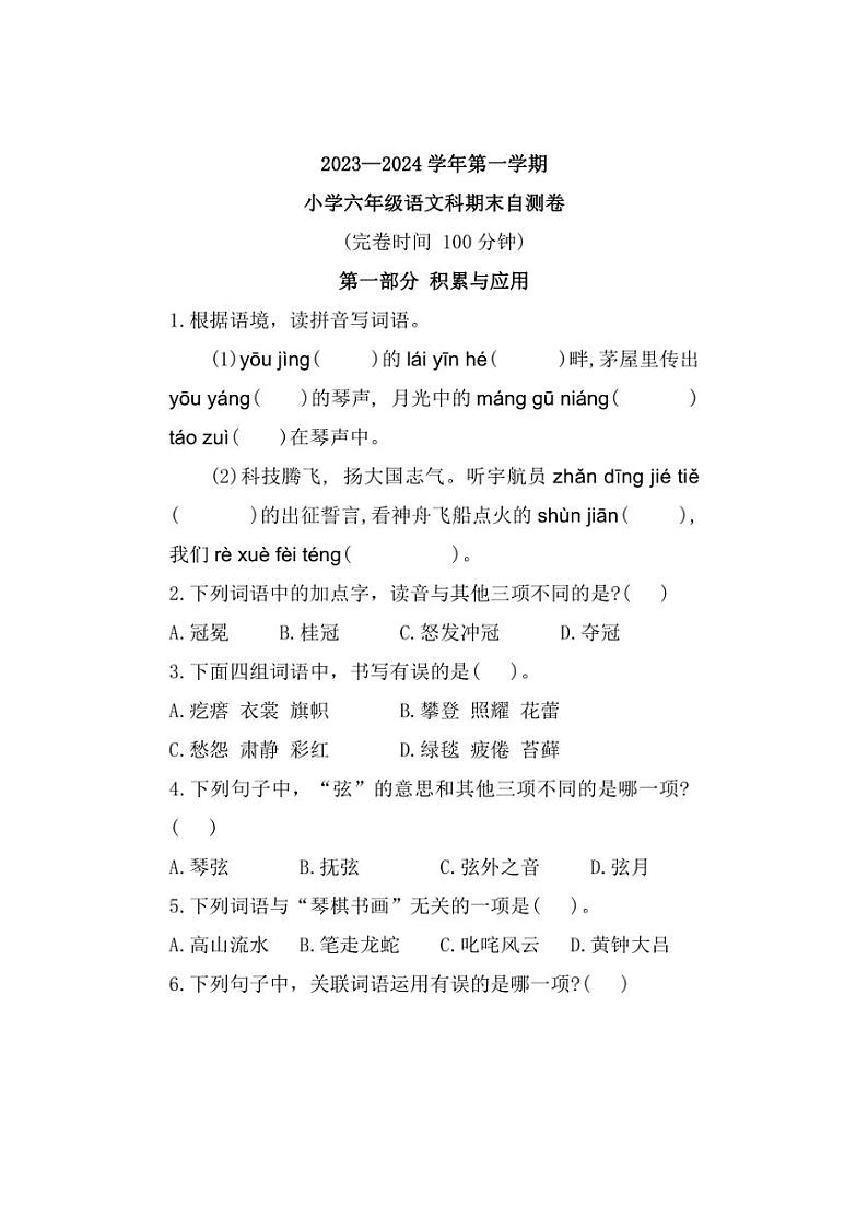 [语文]福建省福州市闽清县2023～2024学年六年级上学期期末自测试题(有答案)第1页