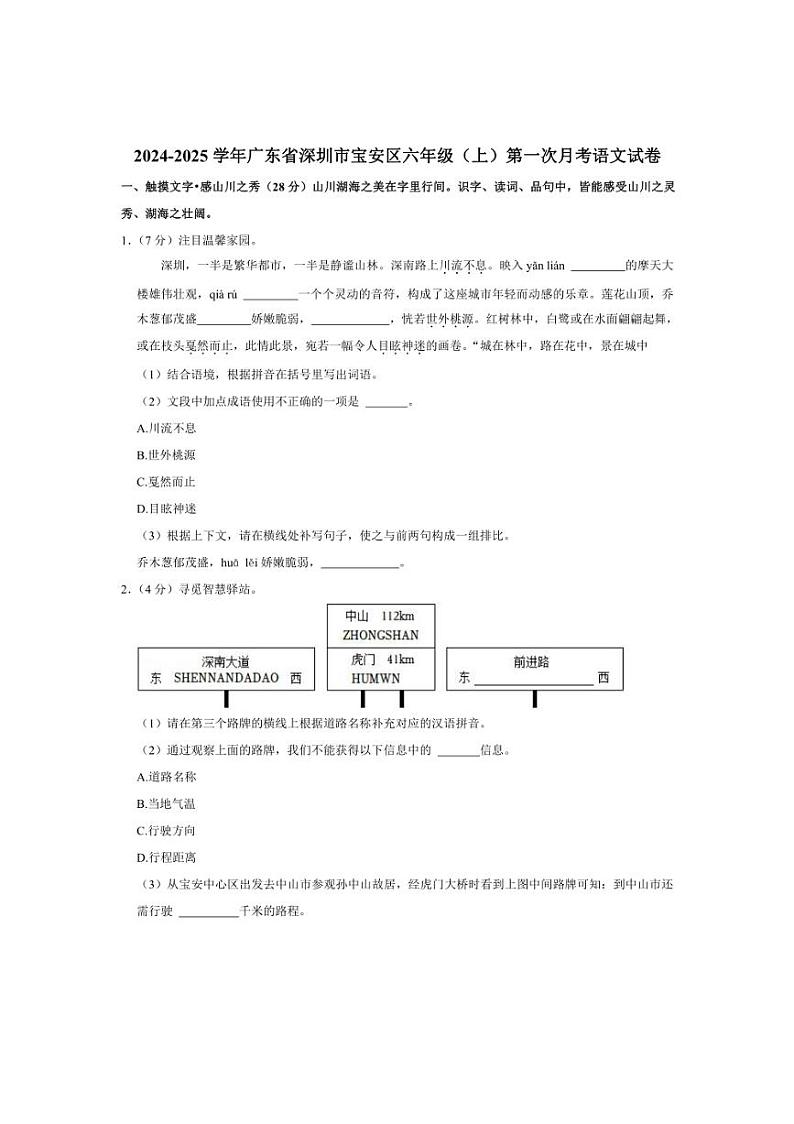 [语文]广东省深圳市宝安区2024～2025学年六年级上学期第一次月考试卷(有答案)第1页