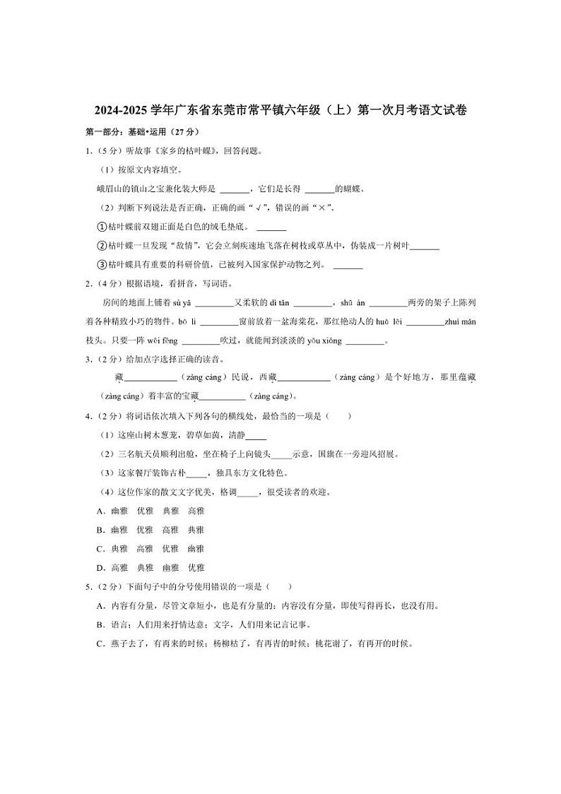 [语文]广东省东莞市常平镇2024～2025学年六年级上学期第一次月考试卷(有答案)第1页