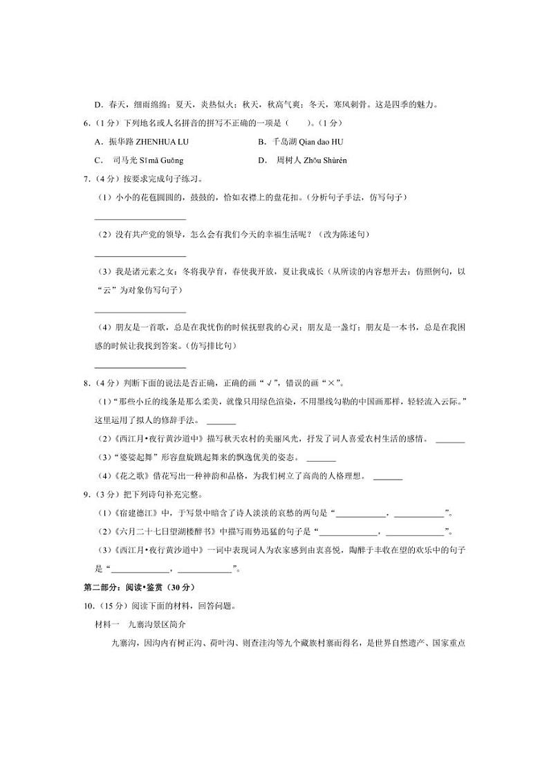 [语文]广东省东莞市常平镇2024～2025学年六年级上学期第一次月考试卷(有答案)第2页