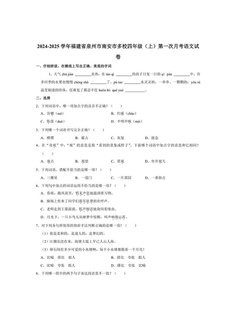 [语文]福建省泉州市南安市多校2024～2025学年四年级上学期第一次月考试卷(有答案)01