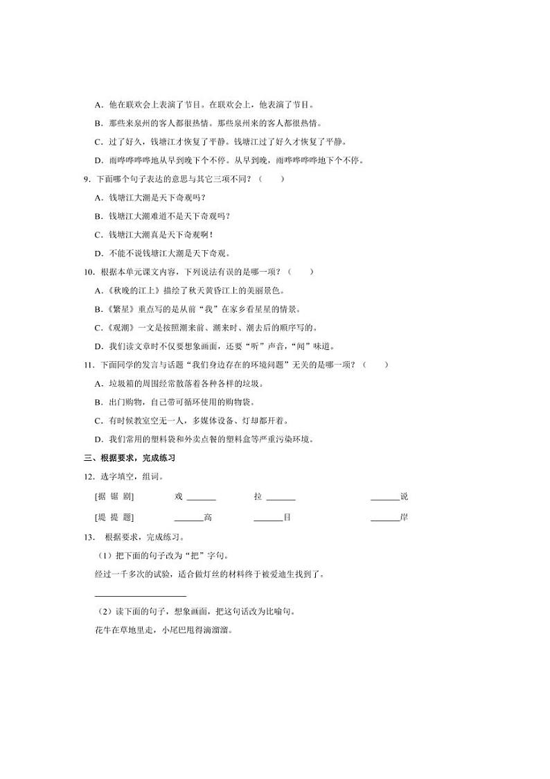 [语文]福建省泉州市南安市多校2024～2025学年四年级上学期第一次月考试卷(有答案)02
