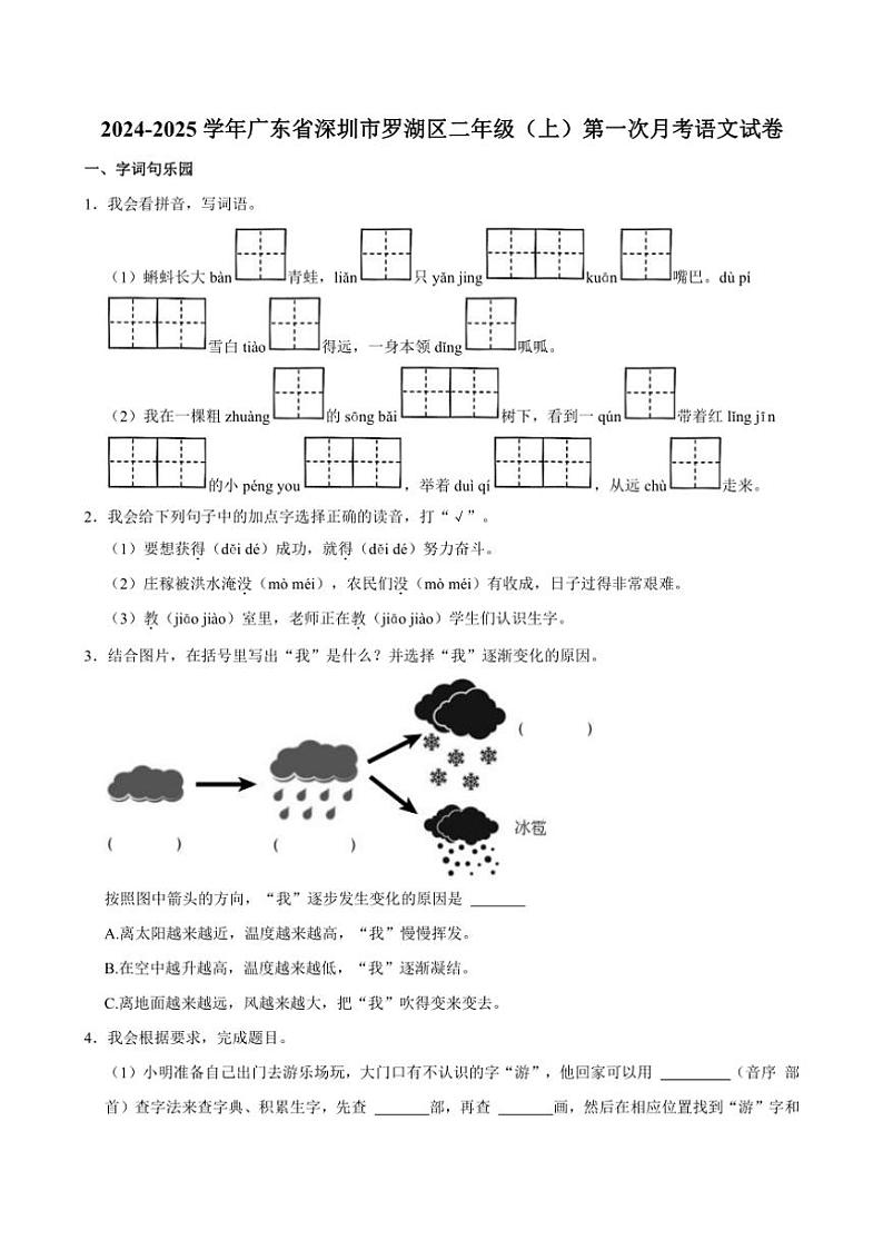 [语文]广东省深圳市罗湖区二年级上2024～2025学年第一次月考试卷(有答案)第1页