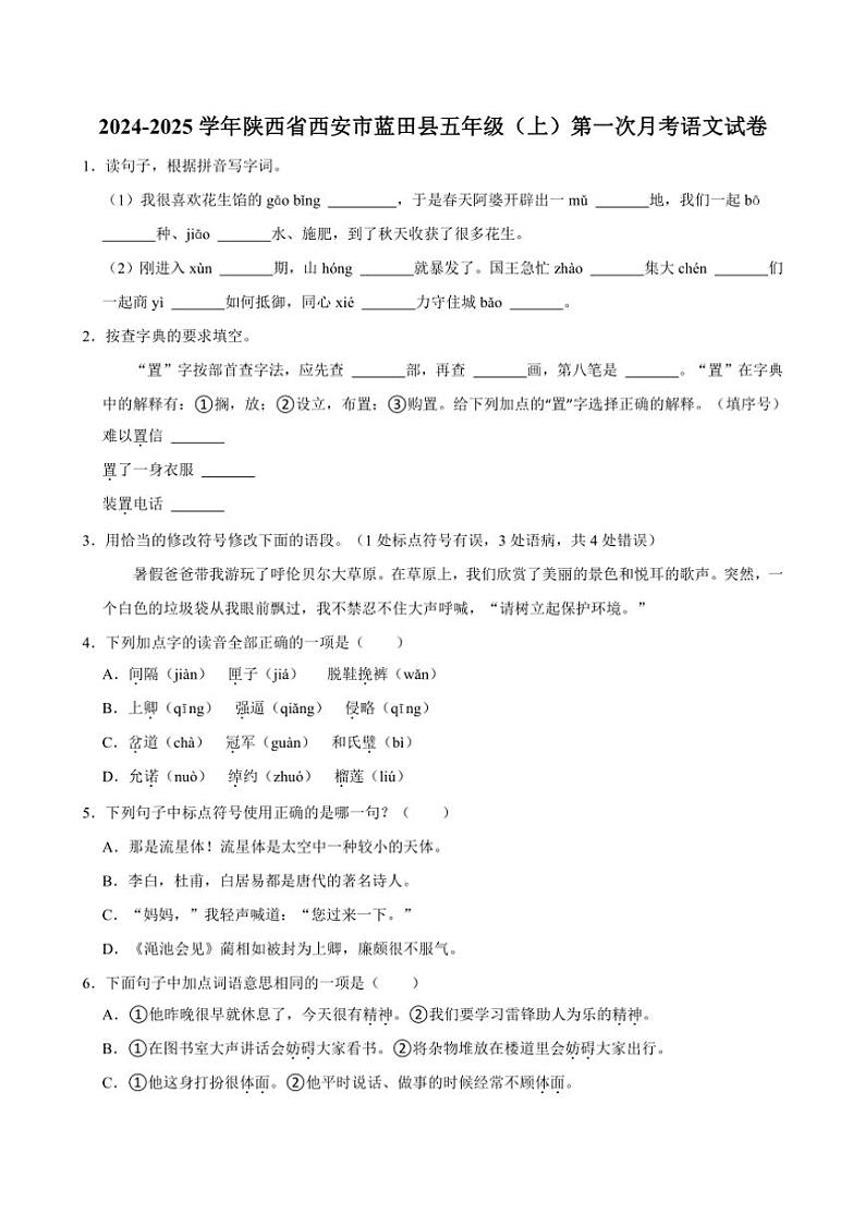 [语文]2024～2025学年陕西省西安市蓝田县五年级(上)第一次月考试卷(有答案)第1页