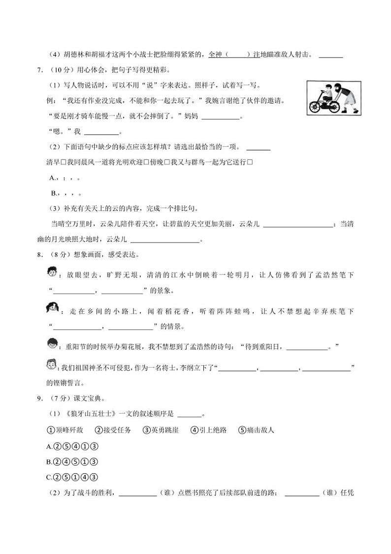 [语文]2024～2025学年河北省石家庄市桥西区六年级(上)第一次月考试卷(有答案)第2页