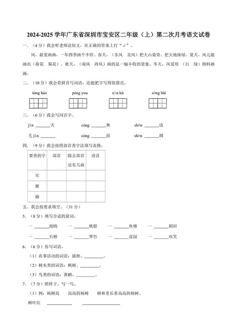 [语文]广东省深圳市宝安区2024～2025学年二年级(上)第二次月考试卷(有答案)第1页