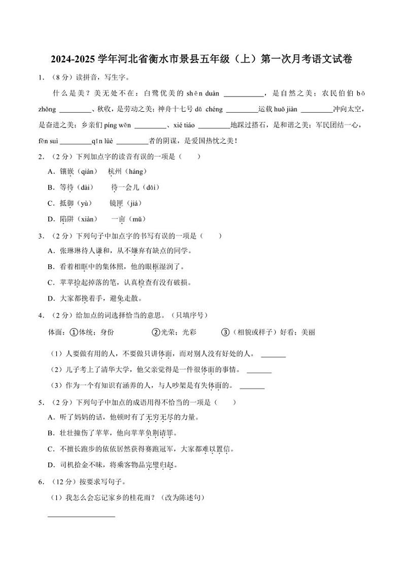 [语文]2024～2025学年河北省衡水市景县五年级(上)第一次月考试卷(有答案)第1页