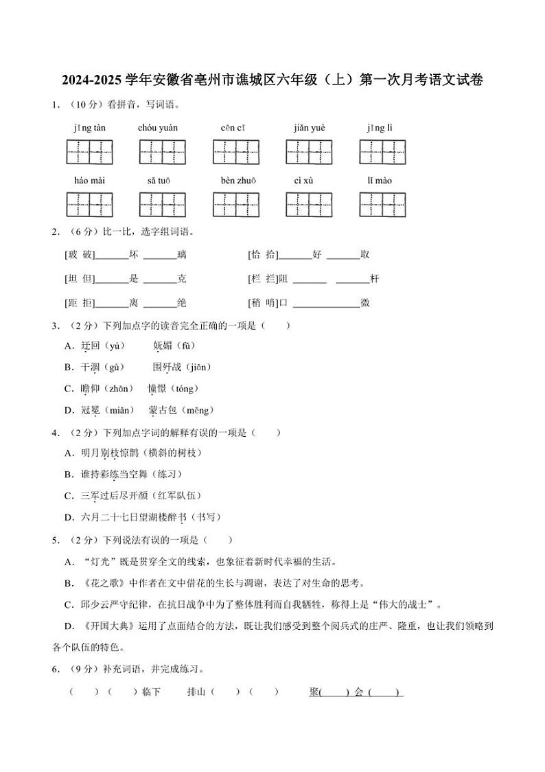 [语文]2024～2025学年安徽省亳州市谯城区六年级(上)第一次月考试卷(有答案)第1页