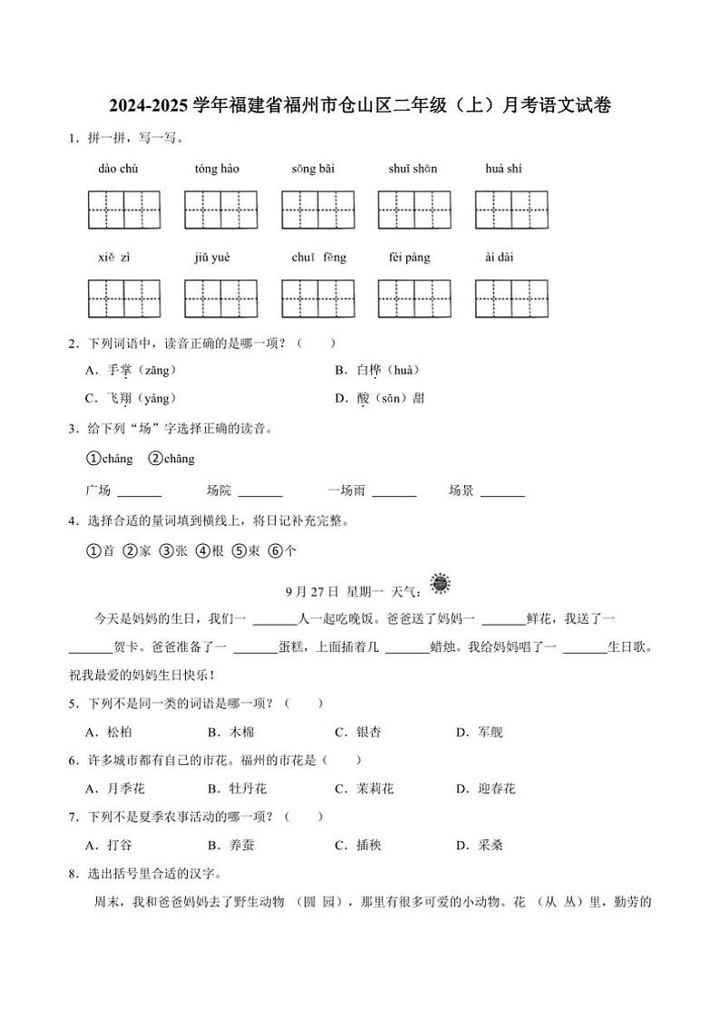 [语文]福建省福州市仓山区2024～2025学年二年级(上)月考试卷(有答案)第1页