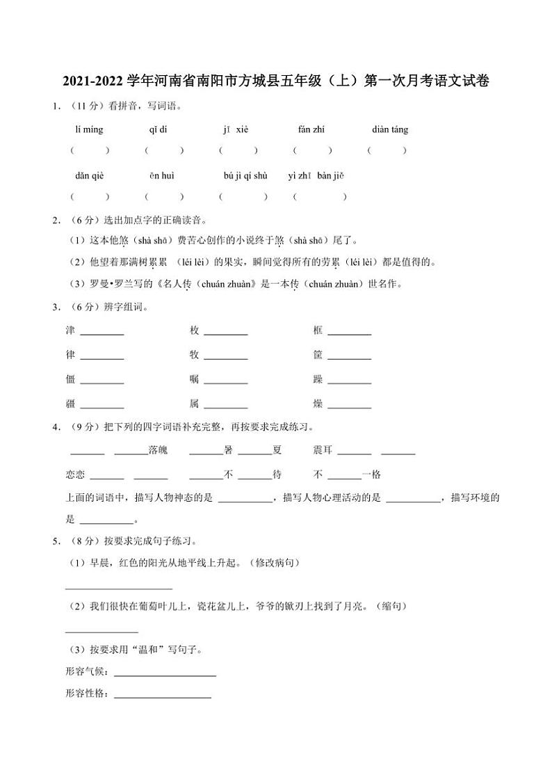 [语文]2021～2022学年河南省南阳市方城县五年级(上)第一次月考试卷(有答案)01