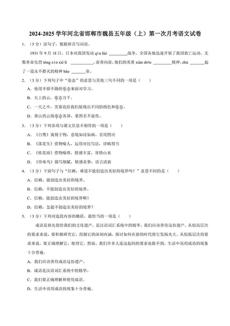 [语文]2024～2025学年河北省邯郸市魏县五年级(上)第一次月考试卷(有答案)01