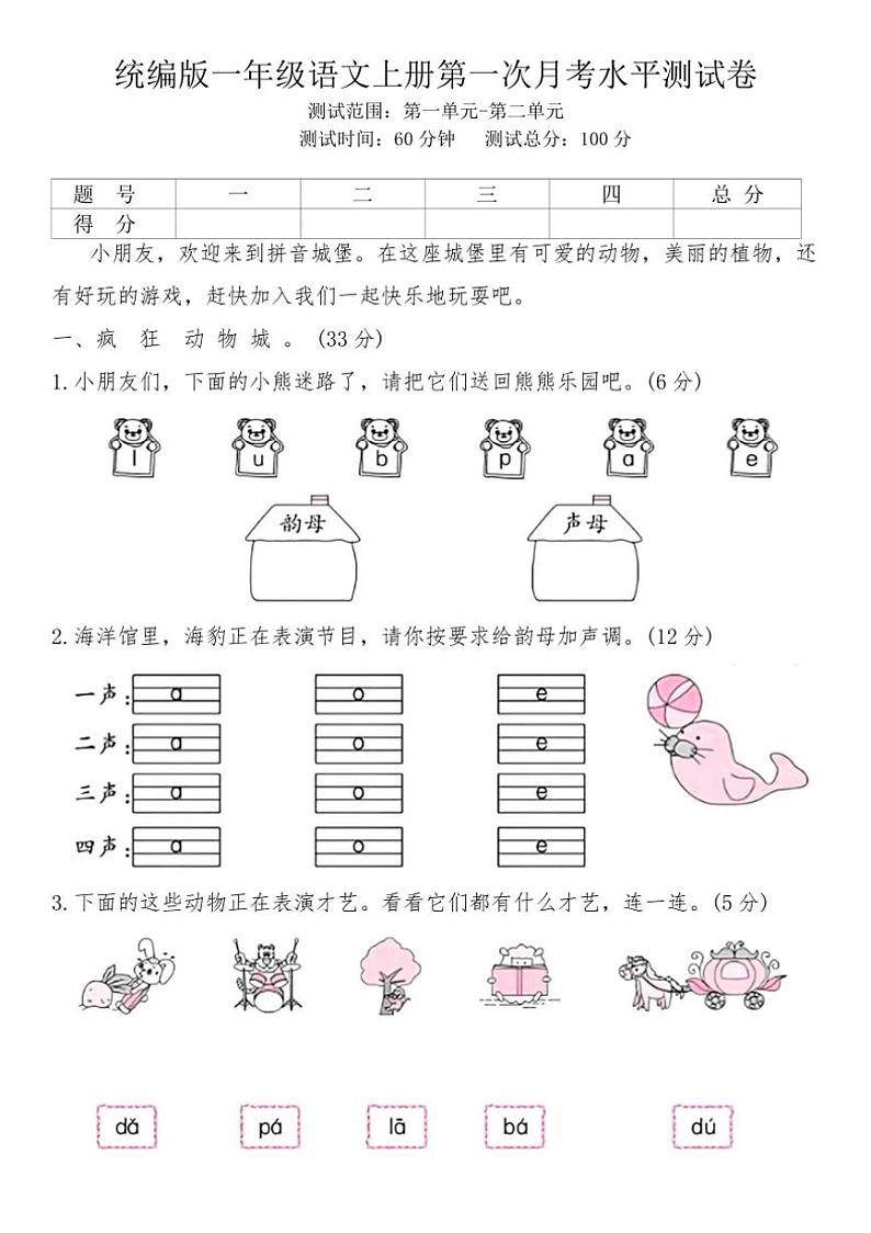 [语文]2024年秋一年级上册第一次月考水平测试卷(有答案)第1页