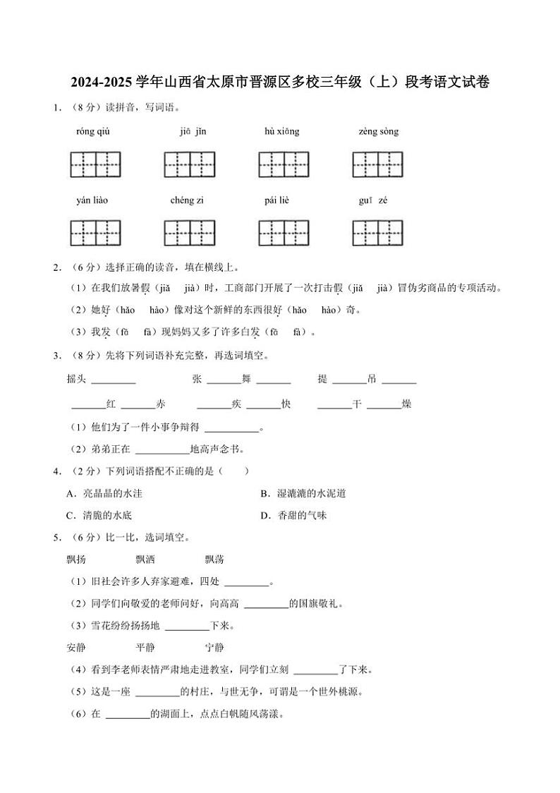 [语文]西省太原市晋源区多校2024～2025学年三年级上册段考月考试卷(有答案)第1页