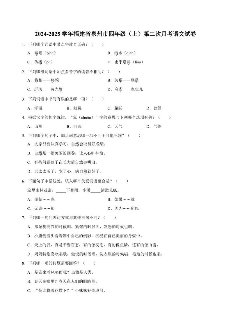 [语文]福建省泉州市2024～2025学年四年级(上)第二次月考试卷(有答案)01