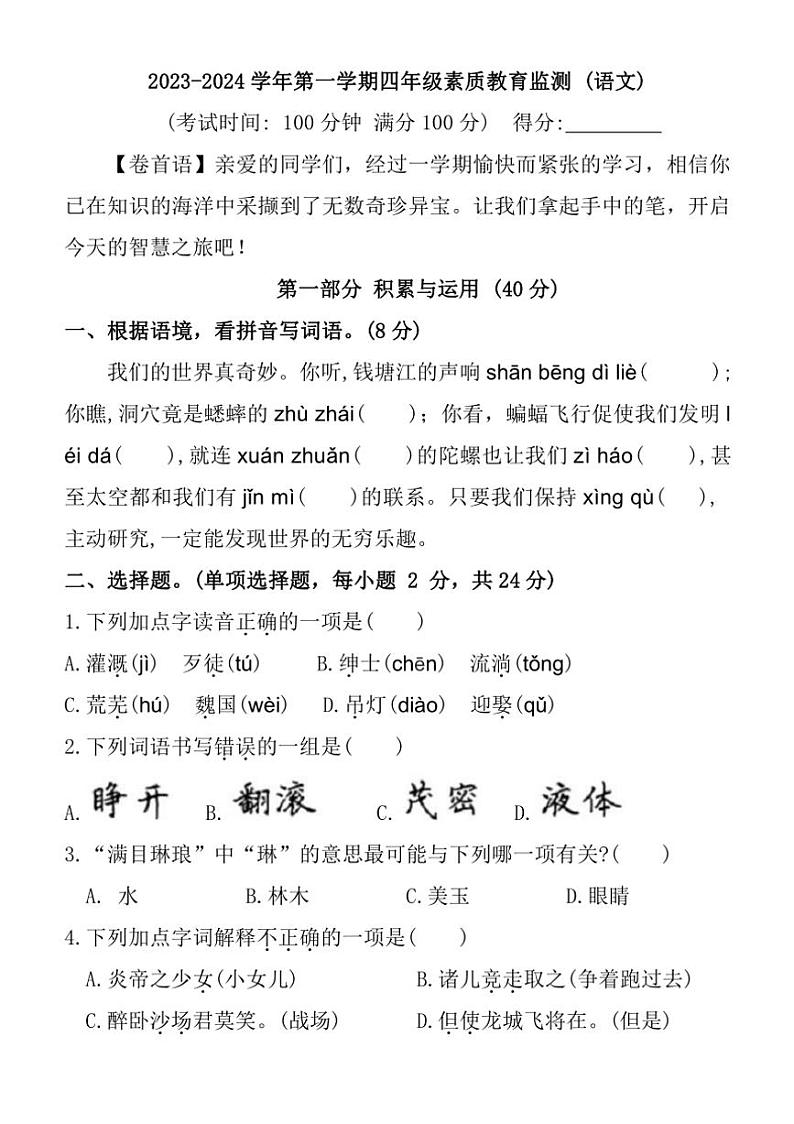 [语文]福建省福州市连江县2023～2024学年四年级上学期期末试题(有答案)第1页