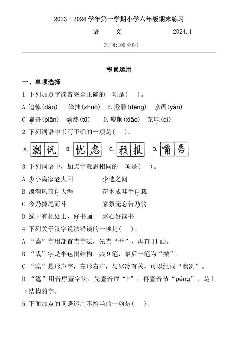 [语文]福建省福州市闽侯县2023～2024学年六年级上学期期末练习试题(有答案)01