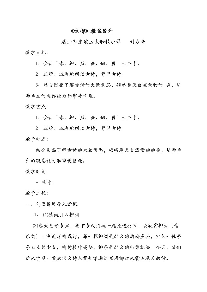 《咏柳》教案设计第1页