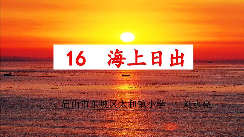 《海上日出》课件第1页