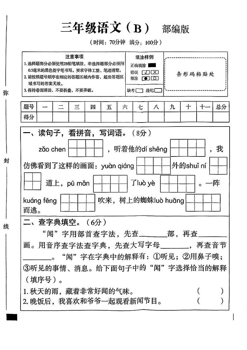 陕西省渭南市大荔县2024-2025学年三年级上学期第一次月考语文试题第1页