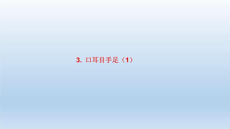 小学语文新部编版一年级上册 第一单元第三课《口耳目手足》第一课时教学课件（2024秋）第1页