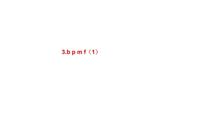 小学语文新部编版一年级上册 第二单元第三课《b p m f》第一课时教学课件（2024秋）第1页