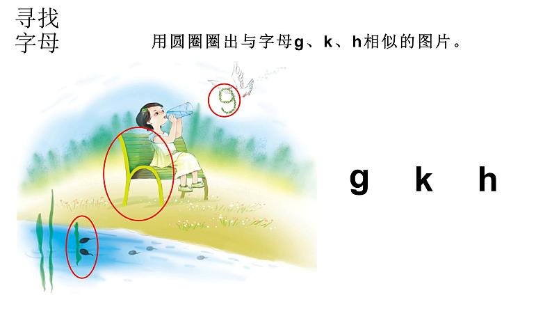 小学语文新部编版一年级上册 第三单元第五课《g k h》第一课时教学课件（2024秋）08