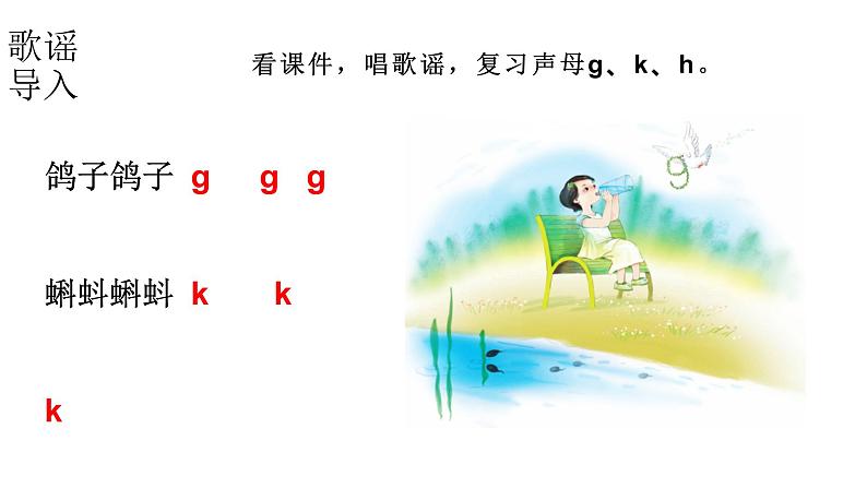 小学语文新部编版一年级上册 第三单元第五课《g k h》第二课时教学课件（2024秋）第2页