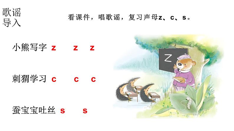 小学语文新部编版一年级上册 第三单元第七课《z c s》第二课时教学课件（2024秋）第2页