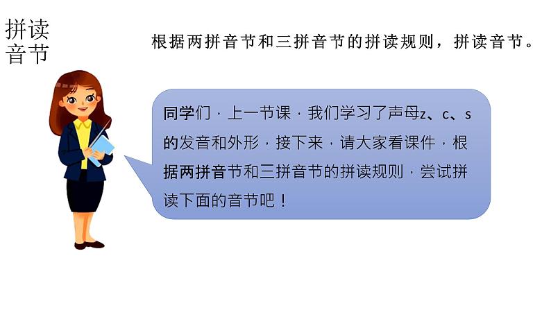 小学语文新部编版一年级上册 第三单元第七课《z c s》第二课时教学课件（2024秋）第3页