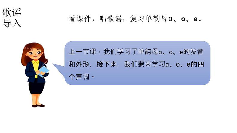 小学语文新部编版一年级上册 第二单元第一课《ɑ o e》第二课时教学课件（2024秋）第3页