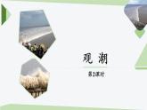 统编版（2024）四年级语文上册1观潮第2课时课件2