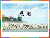 统编版（2024）四年级语文上册1观潮课件1