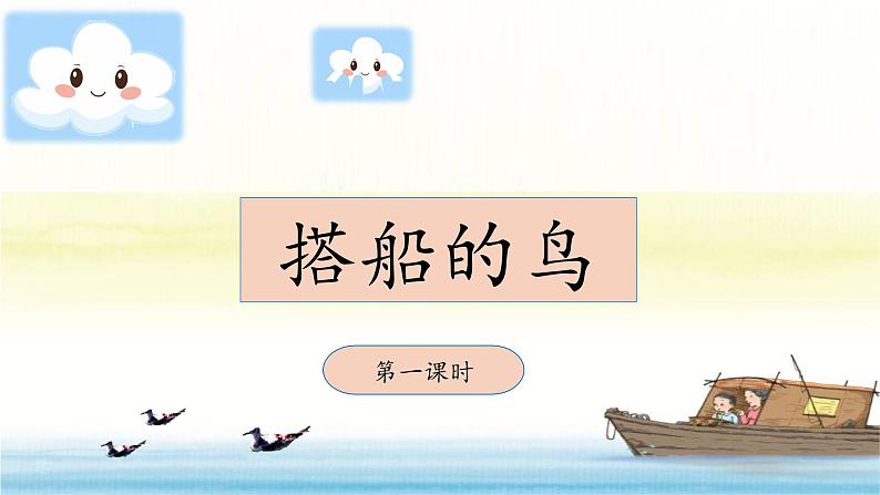 《搭船的鸟》教学课件（第一课时）第1页