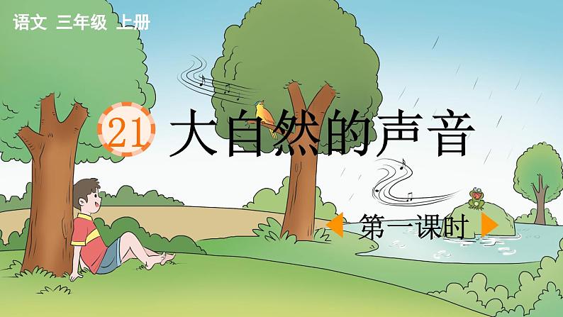 《大自然的声音》优质课件（第一课时）第1页