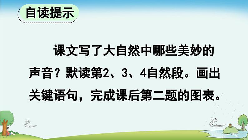 《大自然的声音》优质课件（第一课时）第7页