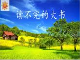 《读不完的大书》教学课件（第二课时）