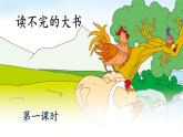 《读不完的大书》名师课件（第一课时）