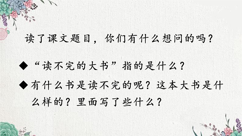 《读不完的大书》名师课件（第一课时）03