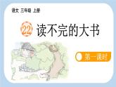 《读不完的大书》新课标课件（第一课时）