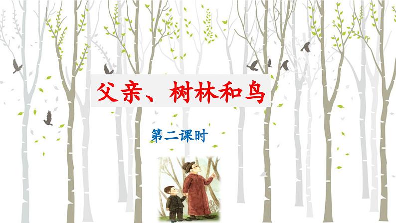 《父亲、树林和鸟》名师课件（第二课时）第1页