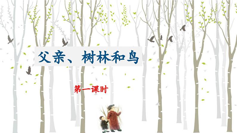 《父亲、树林和鸟》名师课件（第一课时）第1页