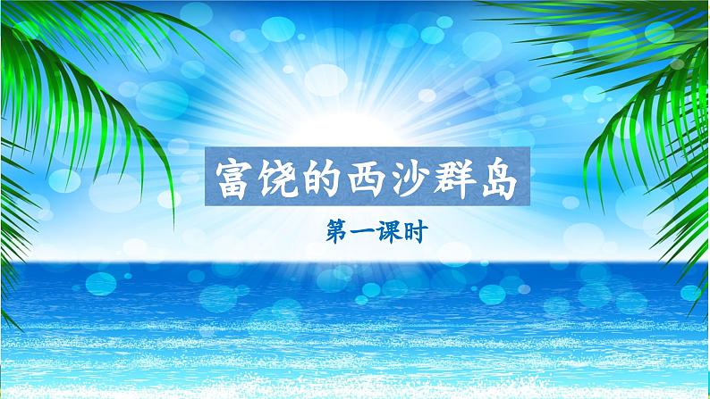 《富饶的西沙群岛》名师课件（第一课时）第1页