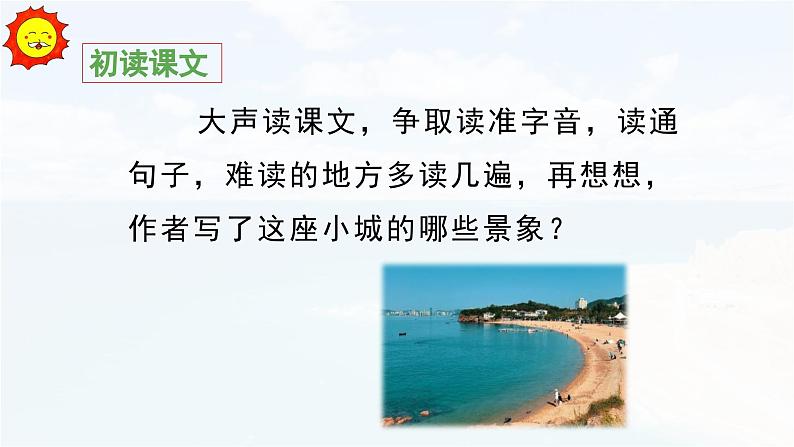 《海滨小城》教学课件（第一课时）第4页