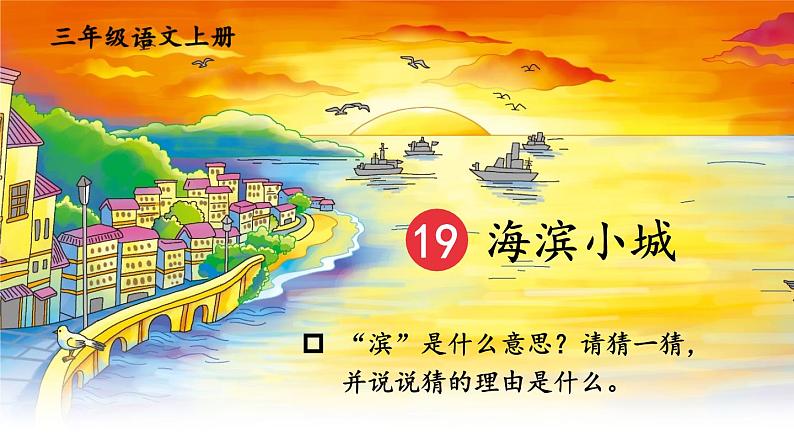 《海滨小城》教学课件1（第一课时）第3页