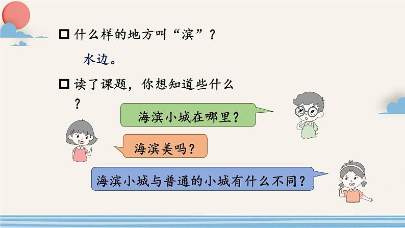 《海滨小城》教学课件1（第一课时）第7页