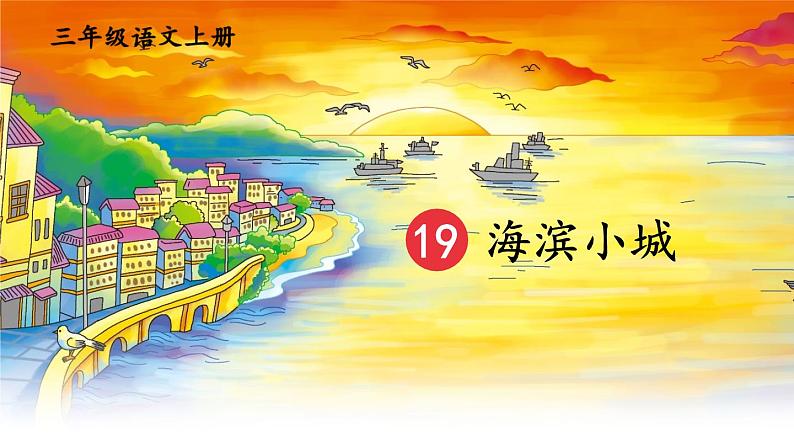 《海滨小城》教学课件1（第二课时）第1页