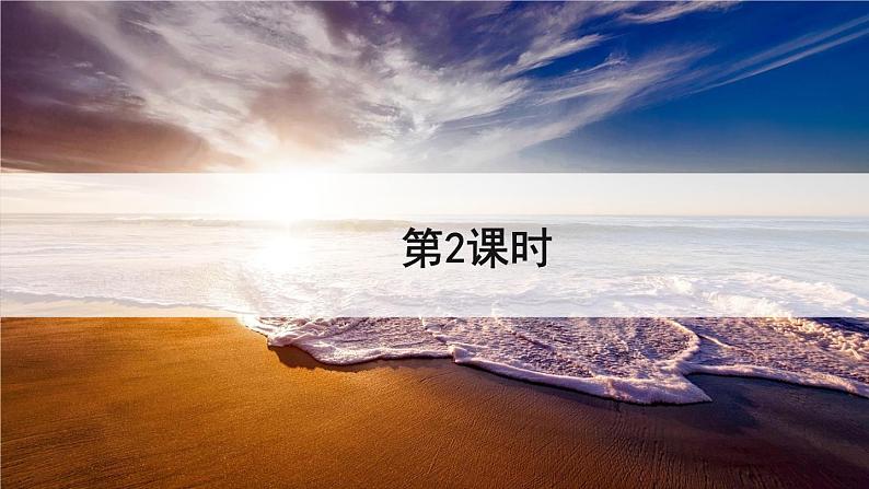 《海滨小城》教学课件1（第二课时）第2页